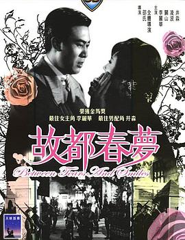 故都春梦1964[电影解说]海报