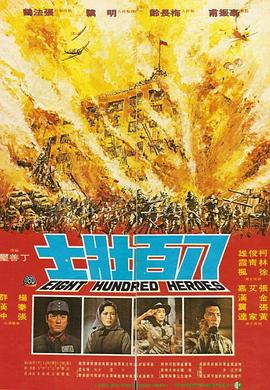 八百壮士1976[电影解说]海报