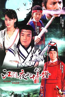 江湖夜雨十年灯2007海报