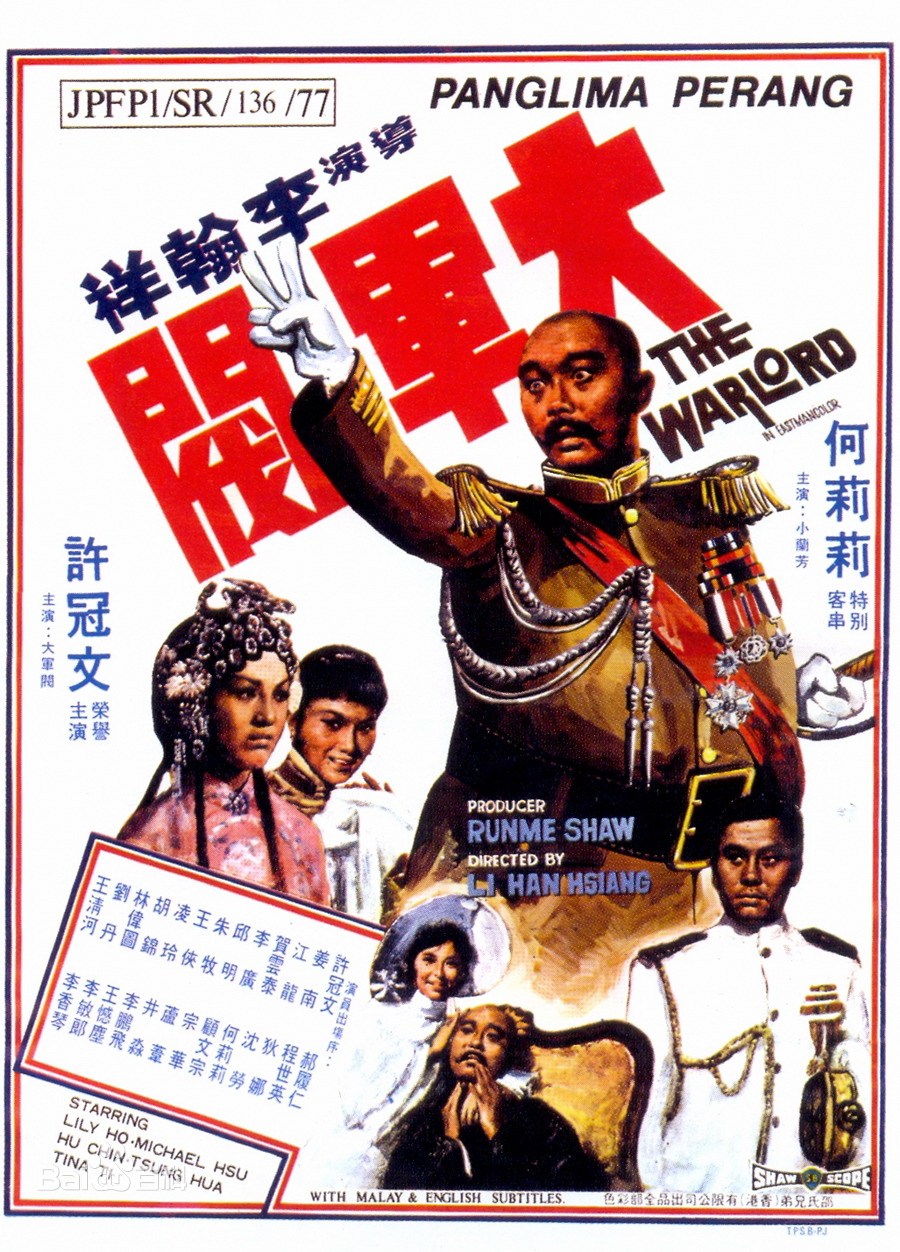 大军阀1972[电影解说]海报