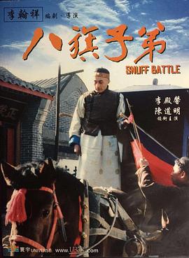 八旗子弟1988[电影解说]海报