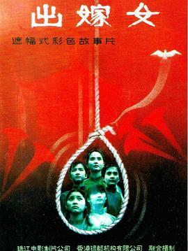 出嫁女[电影解说]海报