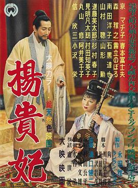 杨贵妃1955[电影解说]海报
