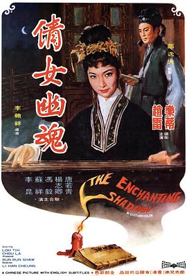 倩女幽魂1960[电影解说]海报