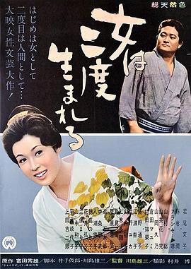 女人二度出生[电影解说]海报