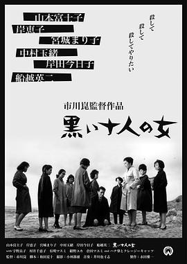 黑暗中的十个女人1961[电影解说]海报