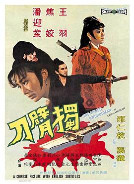 独臂刀1967[电影解说]海报