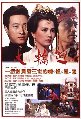 大轮回1983[电影解说]海报