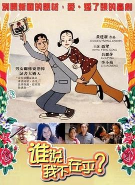 谁说我不在乎[电影解说]海报