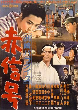 洲崎天堂红灯区[电影解说]海报