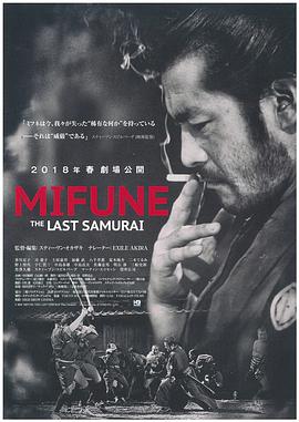 三船敏郎：最后的武士[电影解说]海报
