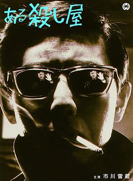 杀手1967[电影解说]海报