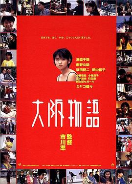 大阪物语[电影解说]海报