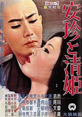 安珍与清姬[电影解说]海报