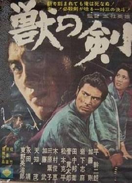 野兽之剑[电影解说]海报