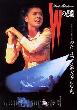 W的悲剧1984[电影解说]海报