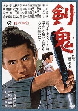 剑鬼[电影解说]海报