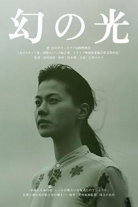幻之光[电影解说]海报
