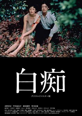 白痴1999[电影解说]海报