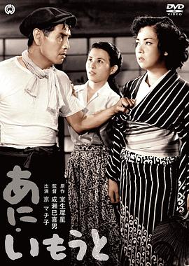兄妹1953[电影解说]海报