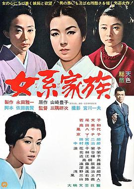 女系家族1963[电影解说]海报