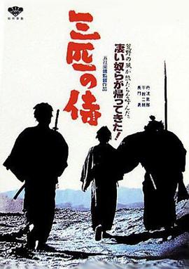 三匹之侍[电影解说]海报
