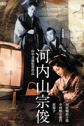 河内山宗俊[电影解说]海报