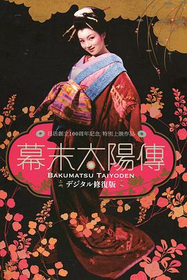 幕末太阳传[电影解说]海报