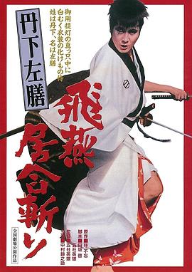 丹下左膳之飞燕居合斩[电影解说]海报