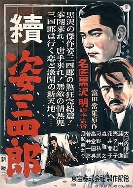 姿三四郎续集[电影解说]海报