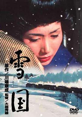 雪国1965[电影解说]海报