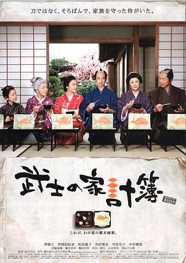 武士的家用账[电影解说]海报