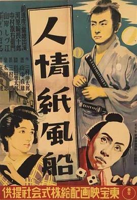 人情纸风船[电影解说]海报