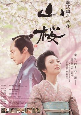 山樱2008[电影解说]海报