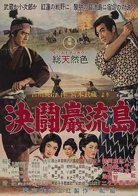 宫本武藏 完结篇 决斗岩流岛[电影解说]海报