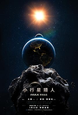 小行星猎人[预告片]海报