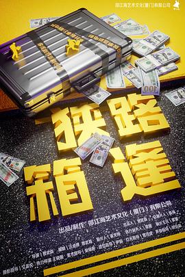 狭路“箱”逢[预告片]海报