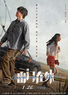 出门在外[预告片]海报