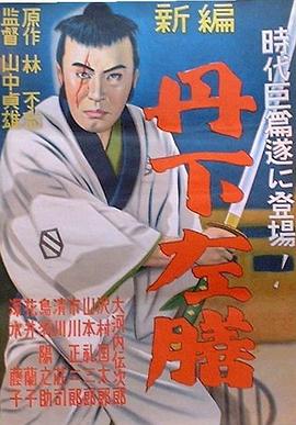 丹下左膳余话·百万两之壶[电影解说]海报