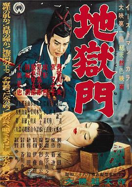 地狱门1953[电影解说]海报
