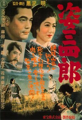 姿三四郎1943[电影解说]海报