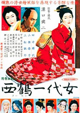 西鹤一代女[电影解说]海报