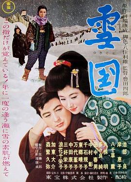 雪国1957[电影解说]海报