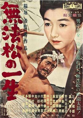 无法松的一生1958[电影解说]海报