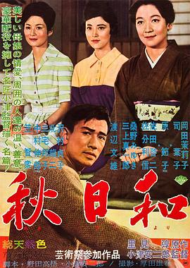秋日和[电影解说]海报