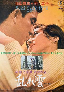 乱云1967[电影解说]海报