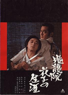 鬼龙院花子的一生[电影解说]海报