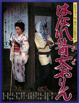孤苦盲女阿玲[电影解说]海报