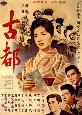 古都1963[电影解说]海报
