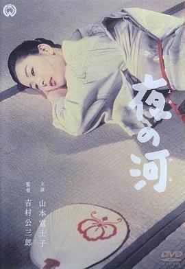 夜之河[电影解说]海报